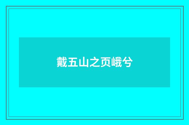 戴五山之页峨兮