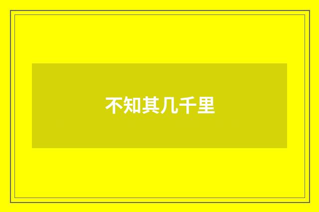 不知其几千里