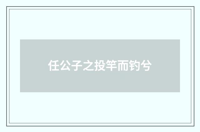 任公子之投竿而钓兮