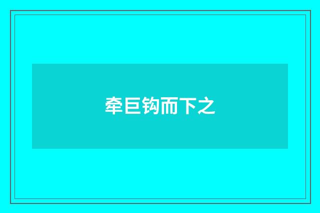 牵巨钩而下之