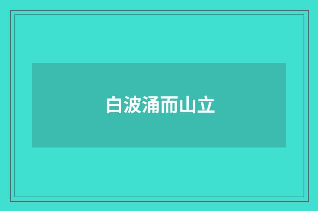 白波涌而山立