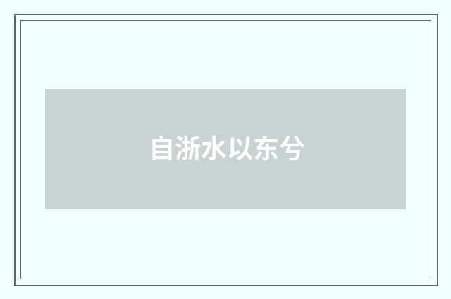 自浙水以东兮