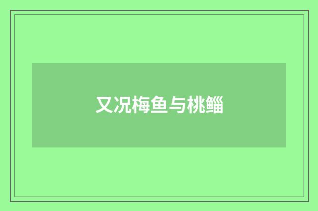又况梅鱼与桃鲻