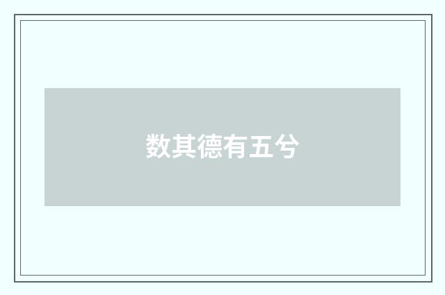 数其德有五兮