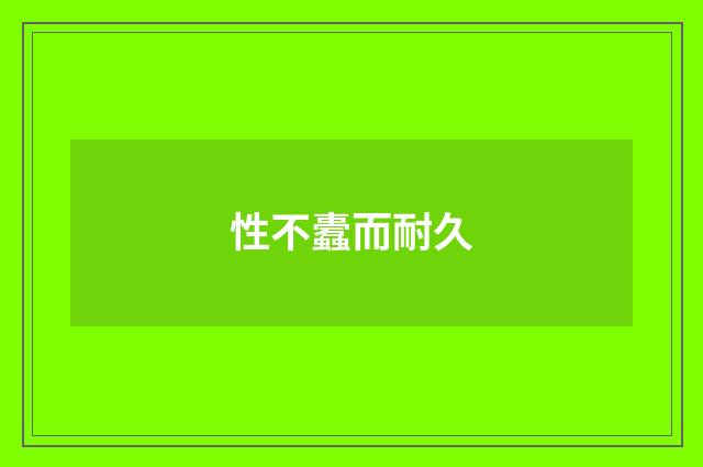 性不蠹而耐久