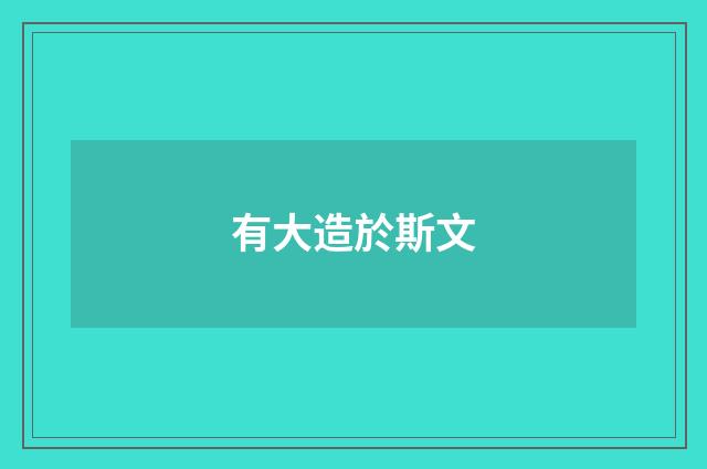 有大造於斯文