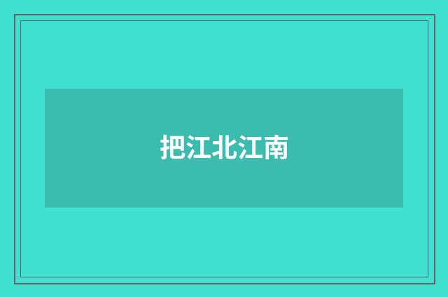 把江北江南