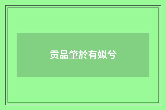 贡品肇於有姒兮