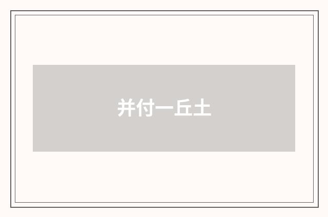 并付一丘土