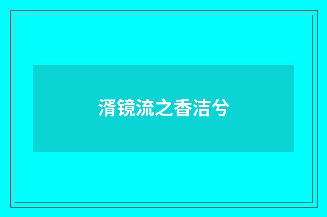 湑镜流之香洁兮