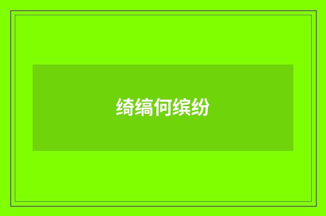 绮缟何缤纷