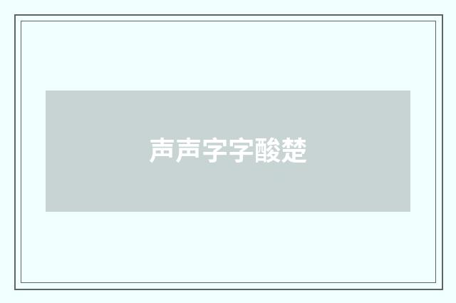 声声字字酸楚