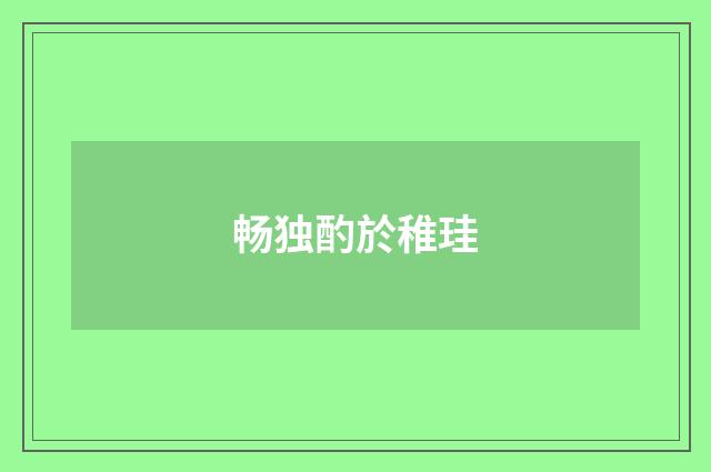 畅独酌於稚珪