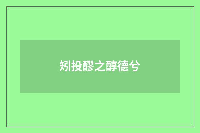 矧投醪之醇德兮