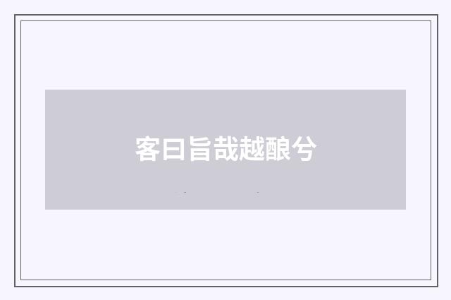 客曰旨哉越酿兮