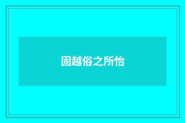 固越俗之所怡