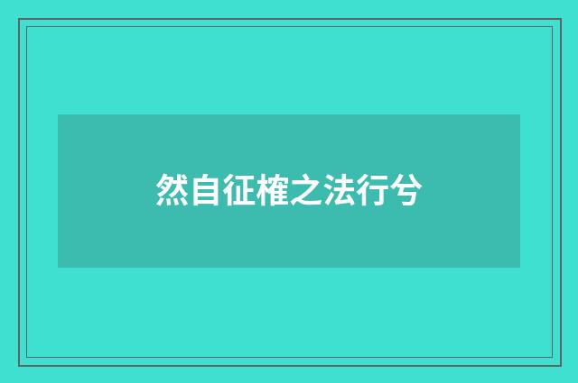然自征榷之法行兮