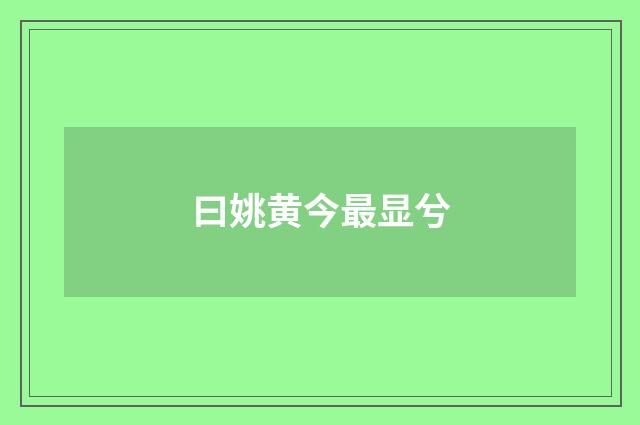 曰姚黄今最显兮