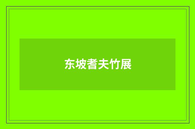 东坡耆夫竹展