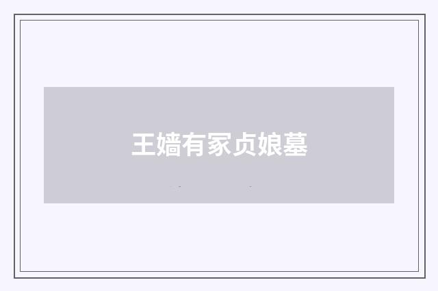 王嫱有冢贞娘墓