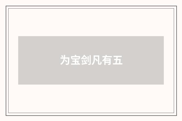为宝剑凡有五