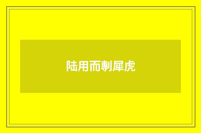 陆用而剸犀虎