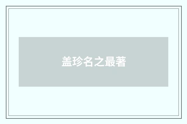 盖珍名之最著