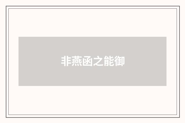 非燕函之能御