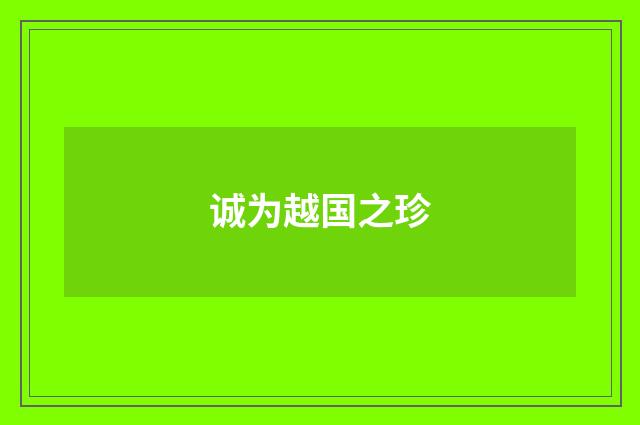 诚为越国之珍