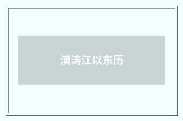 潢涛江以东历