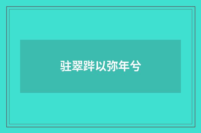 驻翠跸以弥年兮