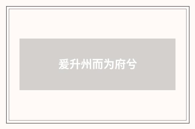 爰升州而为府兮