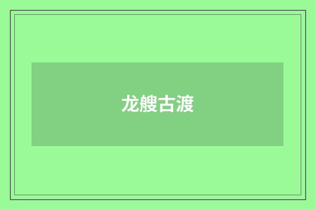 龙艘古渡