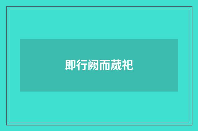 即行阙而蒇祀