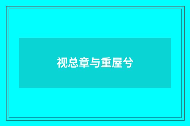 视总章与重屋兮