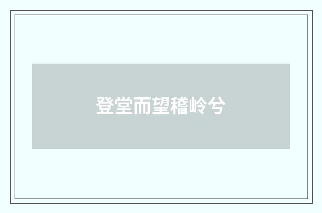 登堂而望稽岭兮