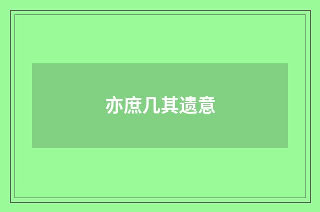亦庶几其遗意
