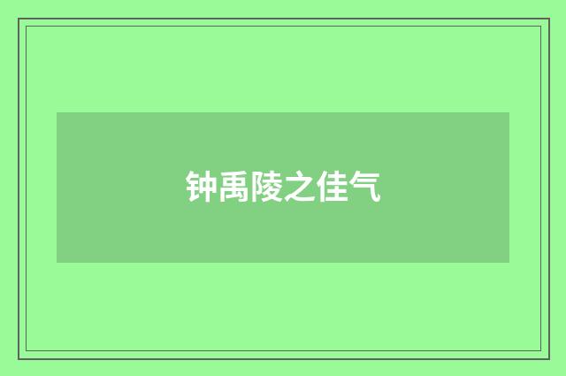 钟禹陵之佳气