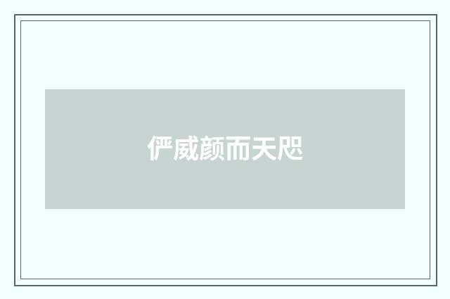 俨威颜而天咫