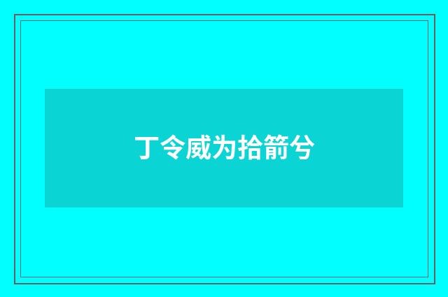 丁令威为拾箭兮