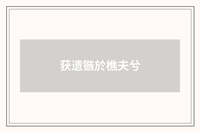 获遗镞於樵夫兮
