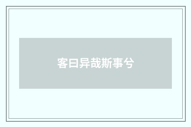 客曰异哉斯事兮