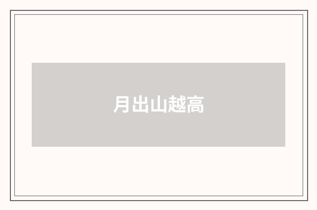 月出山越高