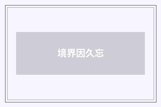 境界因久忘
