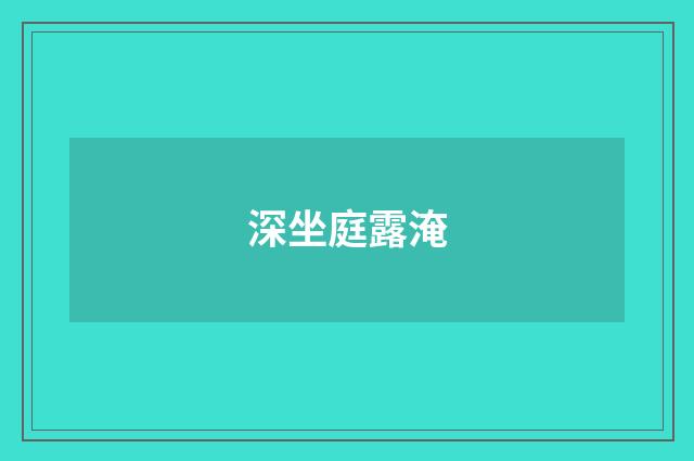 深坐庭露淹
