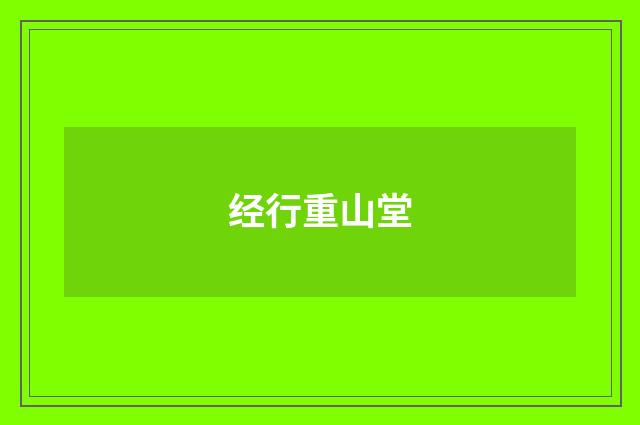 经行重山堂