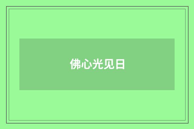 佛心光见日