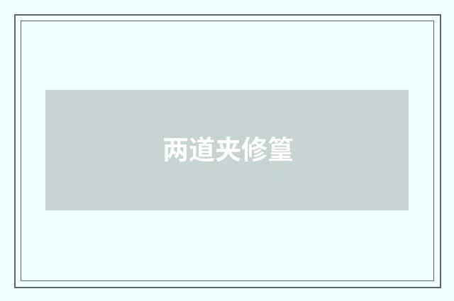 两道夹修篁
