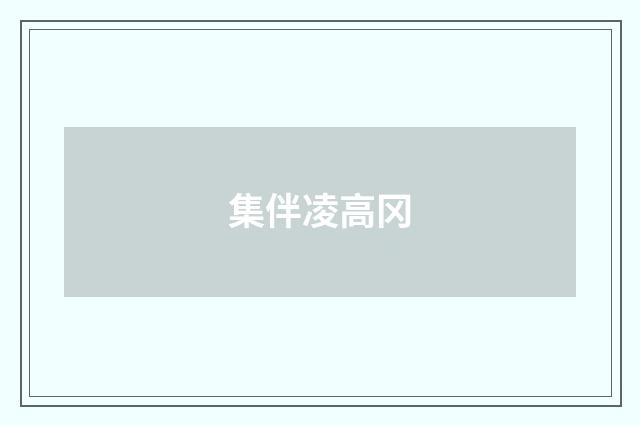 集伴凌高冈