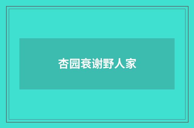 杏园衰谢野人家